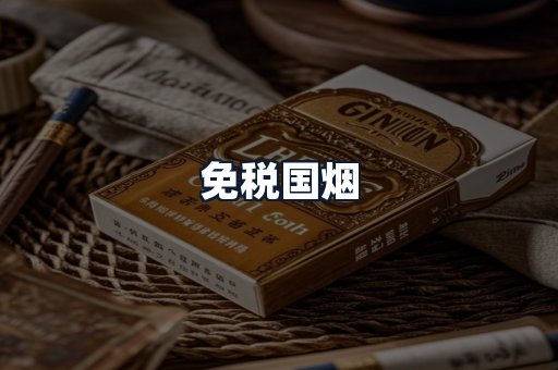 免税国烟