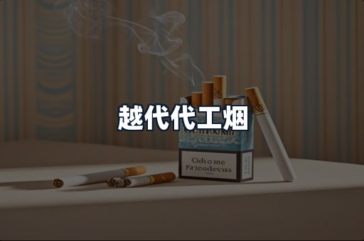 越代代工烟
